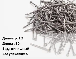 Гвоздь 1.2х50 финишный 5